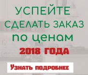 УСПЕЙТЕ СДЕЛАТЬ ЗАКАЗ ПО ЦЕНАМ 2018 ГОДА! УСПЕЙТЕ СДЕЛАТЬ ЗАКАЗ ПО ЦЕНАМ 2018 ГОДА!