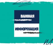 ВАЖНАЯ ИНФОРМАЦИЯ! ВАЖНАЯ ИНФОРМАЦИЯ!