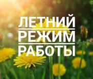 ЛЕТНИЙ РЕЖИМ РАБОТЫ с 01 июня 2019 г. ЛЕТНИЙ РЕЖИМ РАБОТЫ с 01 июня 2019 г.