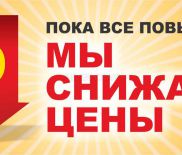 СНИЖАЕМ ЦЕНЫ!!!!