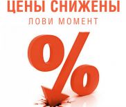 СНИЖАЕМ ЦЕНЫ