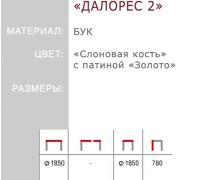 Стол "Далорес 2", круглый, бук